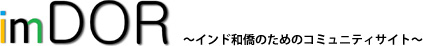 imDOR ～インド和僑のためのコミュニティサイト～