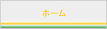 ホーム