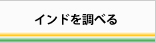 インドを調べる