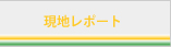 現地レポート