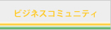 ビジネスコミュニティー