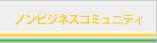 ノンビジネスコミュニティー
