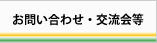 お問い合わせ・交流会等