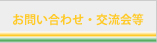 お問い合わせ・交流会等